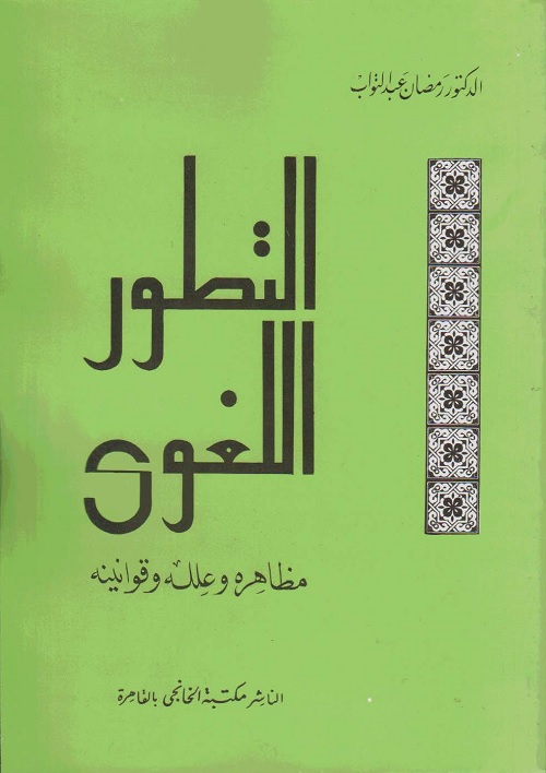 التطور اللغوي : مظاهره وعلله وقوانينه